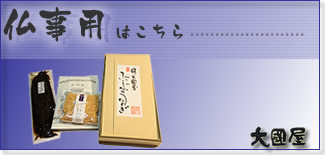 仏事用はこちら