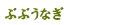 ぶぶうなぎ