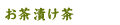 お茶漬け茶