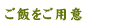 ご飯をご用意