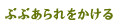 ぶぶあられをかける