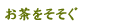 お茶をそそぐ