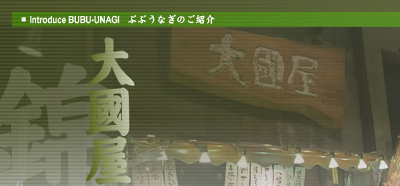 ぶぶうなぎのご紹介のイメージ
