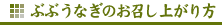 ぶぶうなぎのお召し上がり方