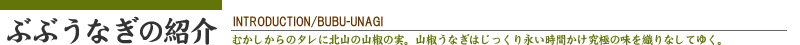 ぶぶうなぎの紹介